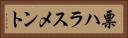 票ハラスメント Horizontal Portrait