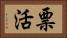 票活 Horizontal Portrait