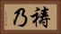祷乃 Horizontal Portrait