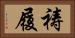 祷履 Horizontal Portrait