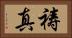 祷真 Horizontal Portrait