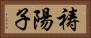 祷陽子 Horizontal Portrait
