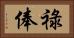 祿俸 Horizontal Portrait