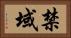 禁域 Horizontal Portrait
