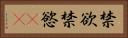 禁欲 Horizontal Portrait