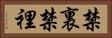 禁裏 Horizontal Portrait