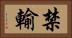 禁輸 Horizontal Portrait