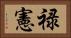 禄憲 Horizontal Portrait