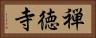 禅徳寺 Horizontal Portrait