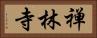 禅林寺 Horizontal Portrait