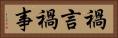 禍言 Horizontal Portrait