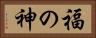 福の神 Horizontal Portrait