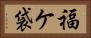 福ケ袋 Horizontal Portrait