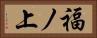 福ノ上 Horizontal Portrait