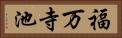 福万寺池 Horizontal Portrait