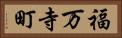 福万寺町 Horizontal Portrait