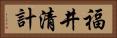 福井清計 Horizontal Portrait
