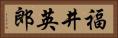 福井英郎 Horizontal Portrait