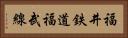 福井鉄道福武線 Horizontal Portrait