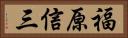 福原信三 Horizontal Portrait