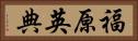 福原英典 Horizontal Portrait