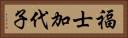 福士加代子 Horizontal Portrait