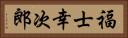 福士幸次郎 Horizontal Portrait