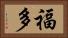 福多 Horizontal Portrait