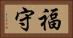 福守 Horizontal Portrait