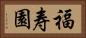 福寿園 Horizontal Portrait