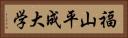 福山平成大学 Horizontal Portrait