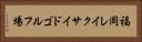福岡レイクサイドゴルフ場 Horizontal Portrait