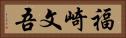 福崎文吾 Horizontal Portrait