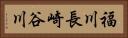福川長崎谷川 Horizontal Portrait
