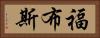 福布斯 Horizontal Portrait