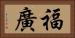 福廣 Horizontal Portrait