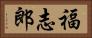 福志郎 Horizontal Portrait