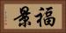 福景 Horizontal Portrait
