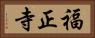 福正寺 Horizontal Portrait