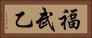 福武乙 Horizontal Portrait