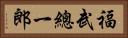福武總一郎 Horizontal Portrait
