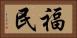 福民 Horizontal Portrait