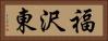 福沢東 Horizontal Portrait