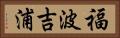 福波吉浦 Horizontal Portrait