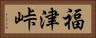 福津峠 Horizontal Portrait