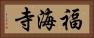 福海寺 Horizontal Portrait