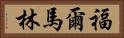 福爾馬林 Horizontal Portrait