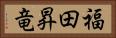 福田昇竜 Horizontal Portrait