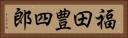 福田豊四郎 Horizontal Portrait