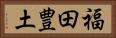 福田豊土 Horizontal Portrait